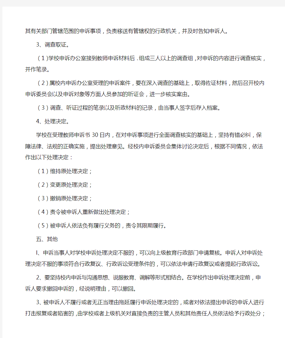 学校校内教师申诉制度