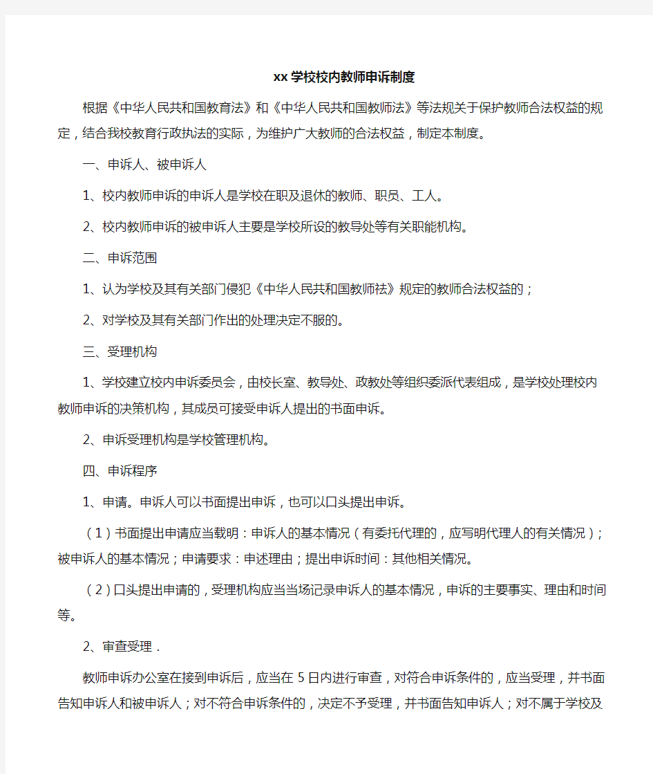 学校校内教师申诉制度