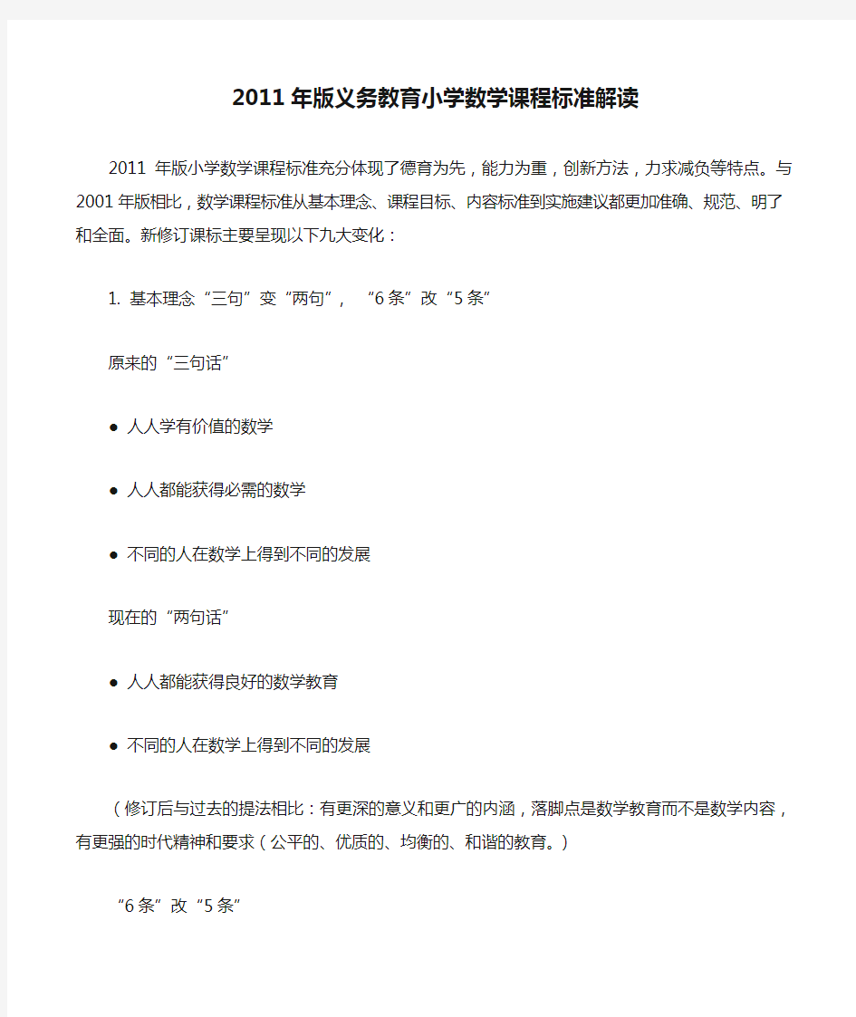 2011年版义务教育小学数学课程标准解读