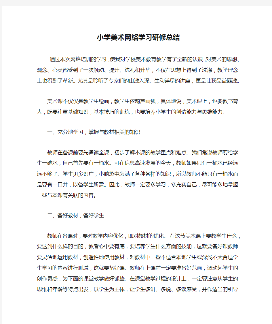 小学美术网络学习研修总结