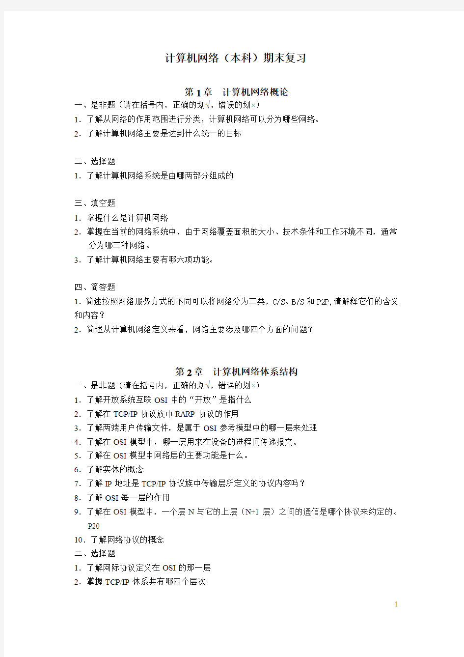 计算机网络(本科)期末综合练习题