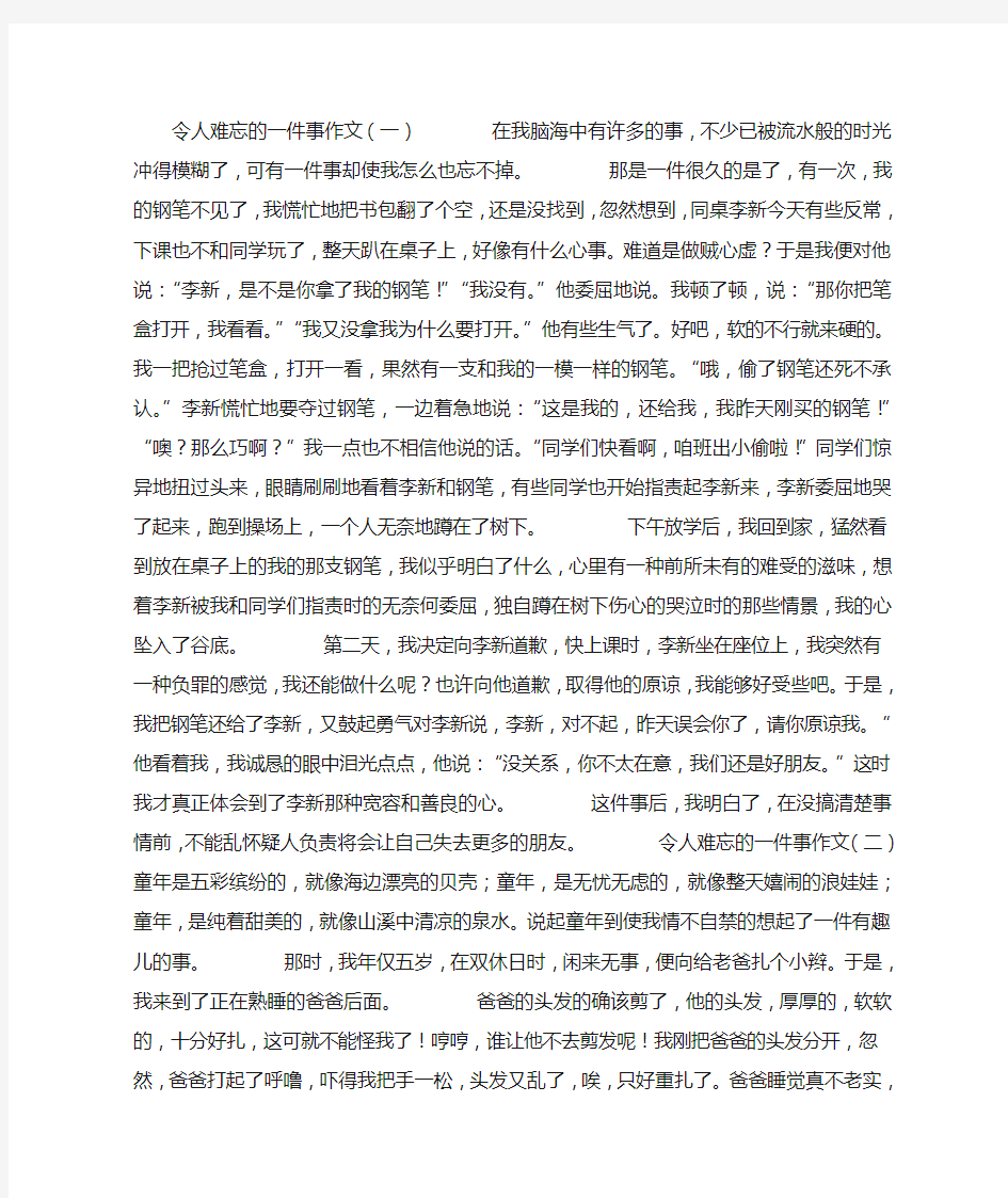 令人难忘的一件事作文