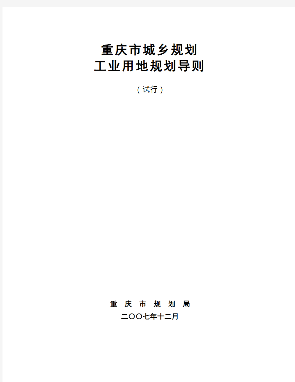 重庆市城乡规划工业用地规划导则