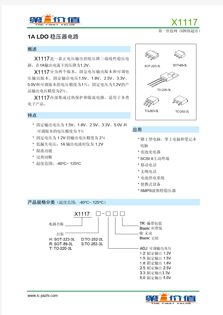 LM1117唯一替代型号 中文PDF资料