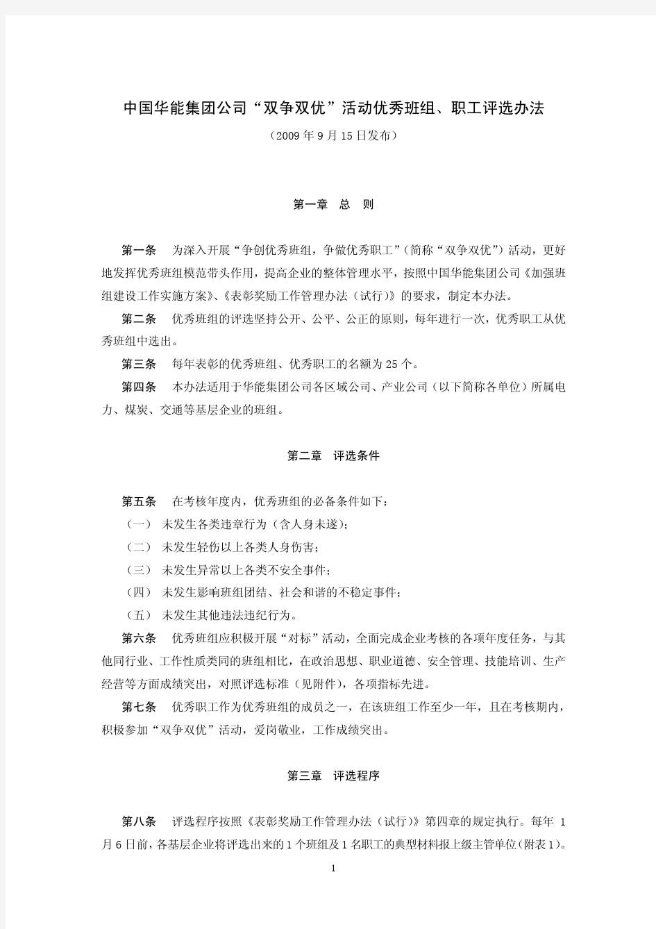 中国华能集团公司“双争双优”活动优秀班组、职工评选办法