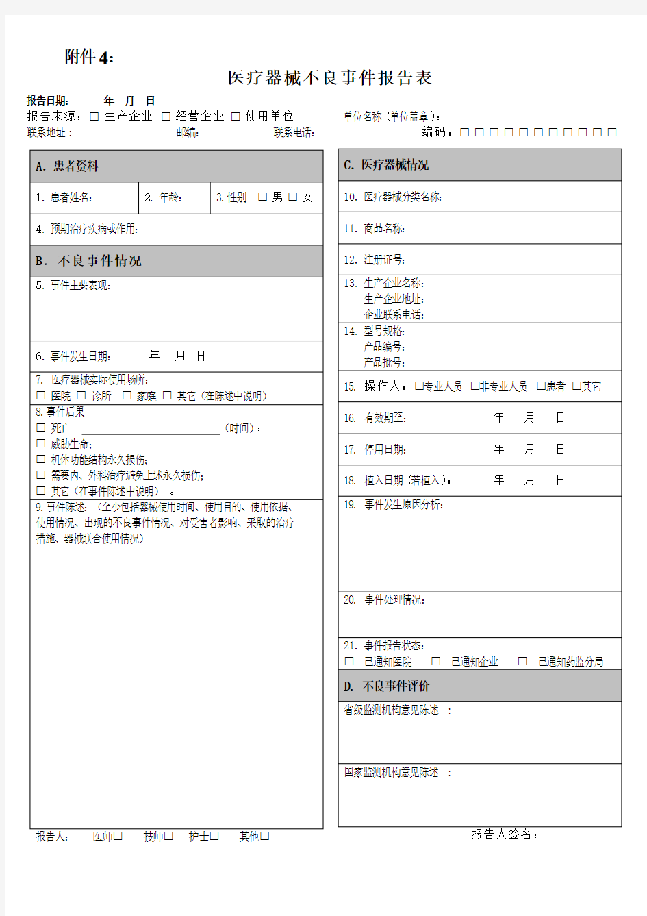 医疗器械不良事件报告表