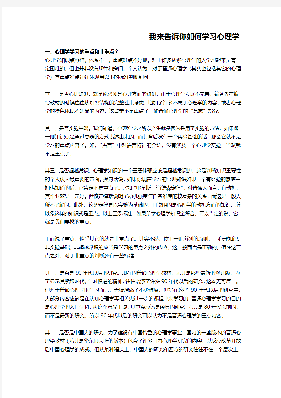 我来告诉你如何学习心理学