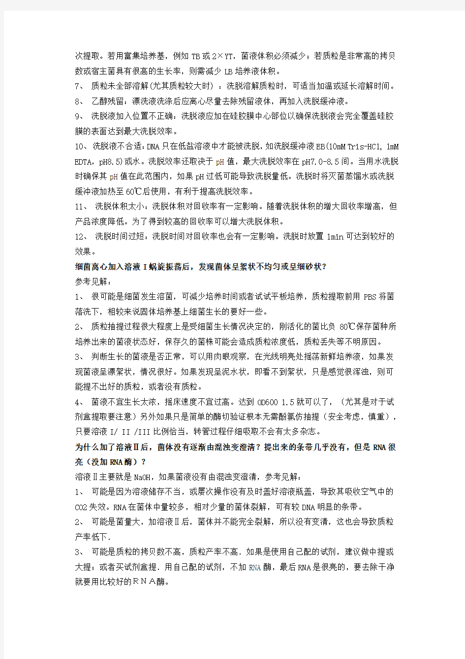 质粒提取常见问题解析