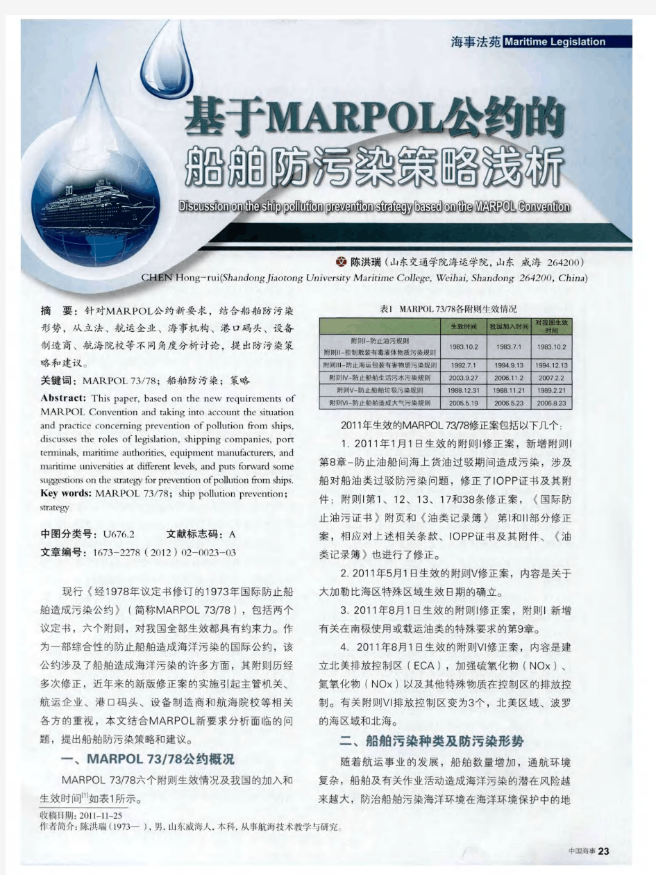 基于MARPOL公约的船舶防污染策略浅析