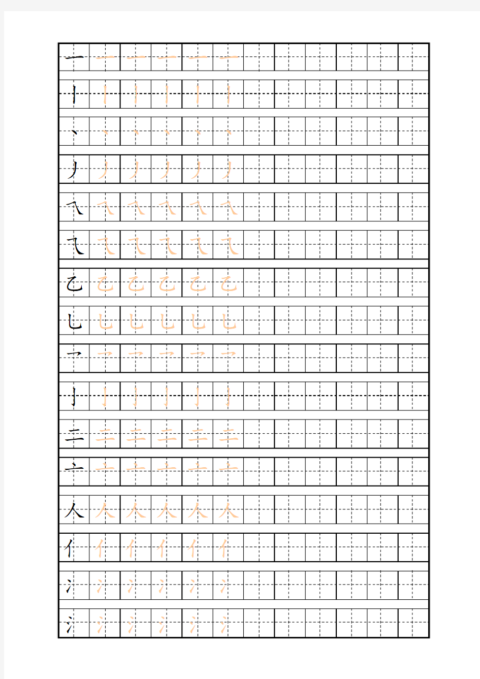 偏旁部首描红字帖