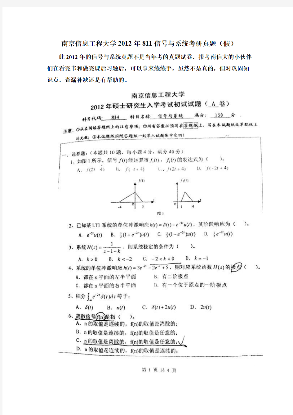 南京信息工程大学2012年811信号与系统考研真题(假版本)