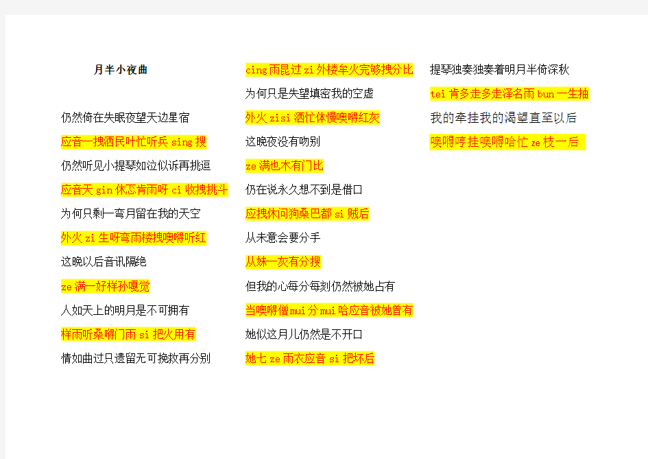 月半小夜曲歌词(歌词+谐音)(标准版)