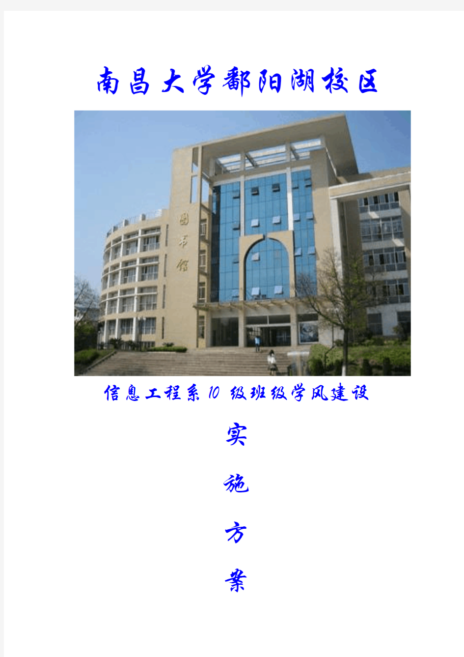 学风建设实施方案