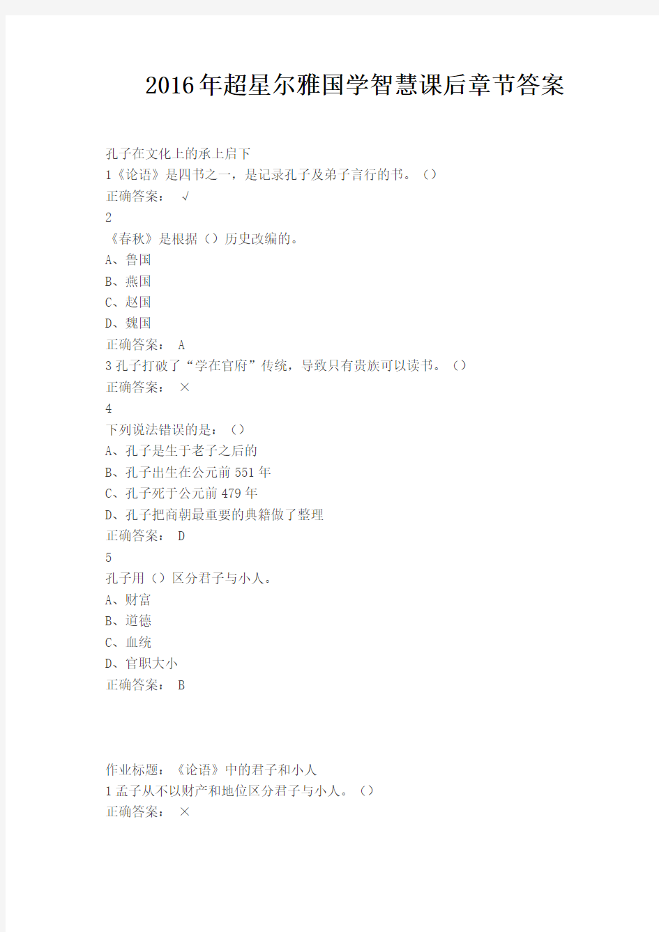 2016年超星尔雅国学智慧课后章节答案