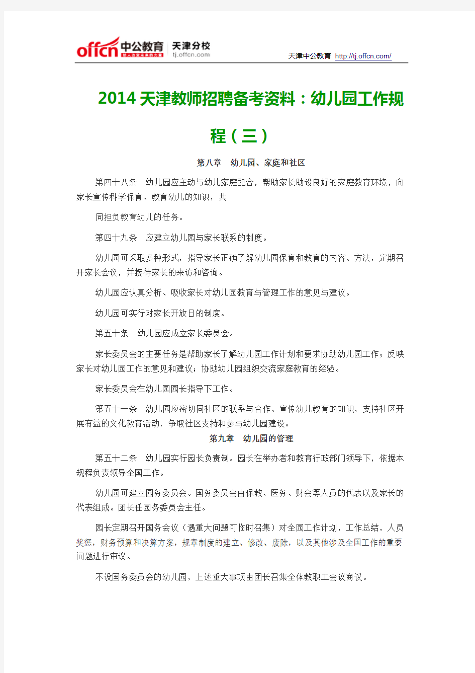 2014天津教师招聘备考资料：幼儿园工作规程(三)