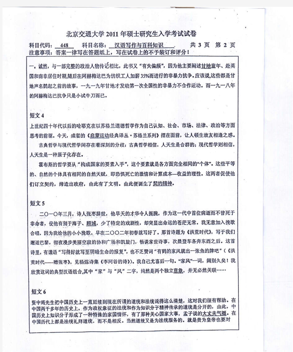 高译教育-北京交通大学考研汉语写作与百科知识真题2011