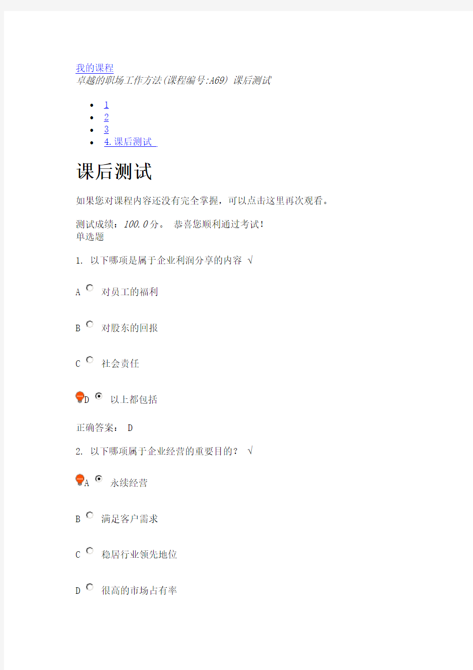 卓越的职场工作方法(课程编号A69) 课后测试