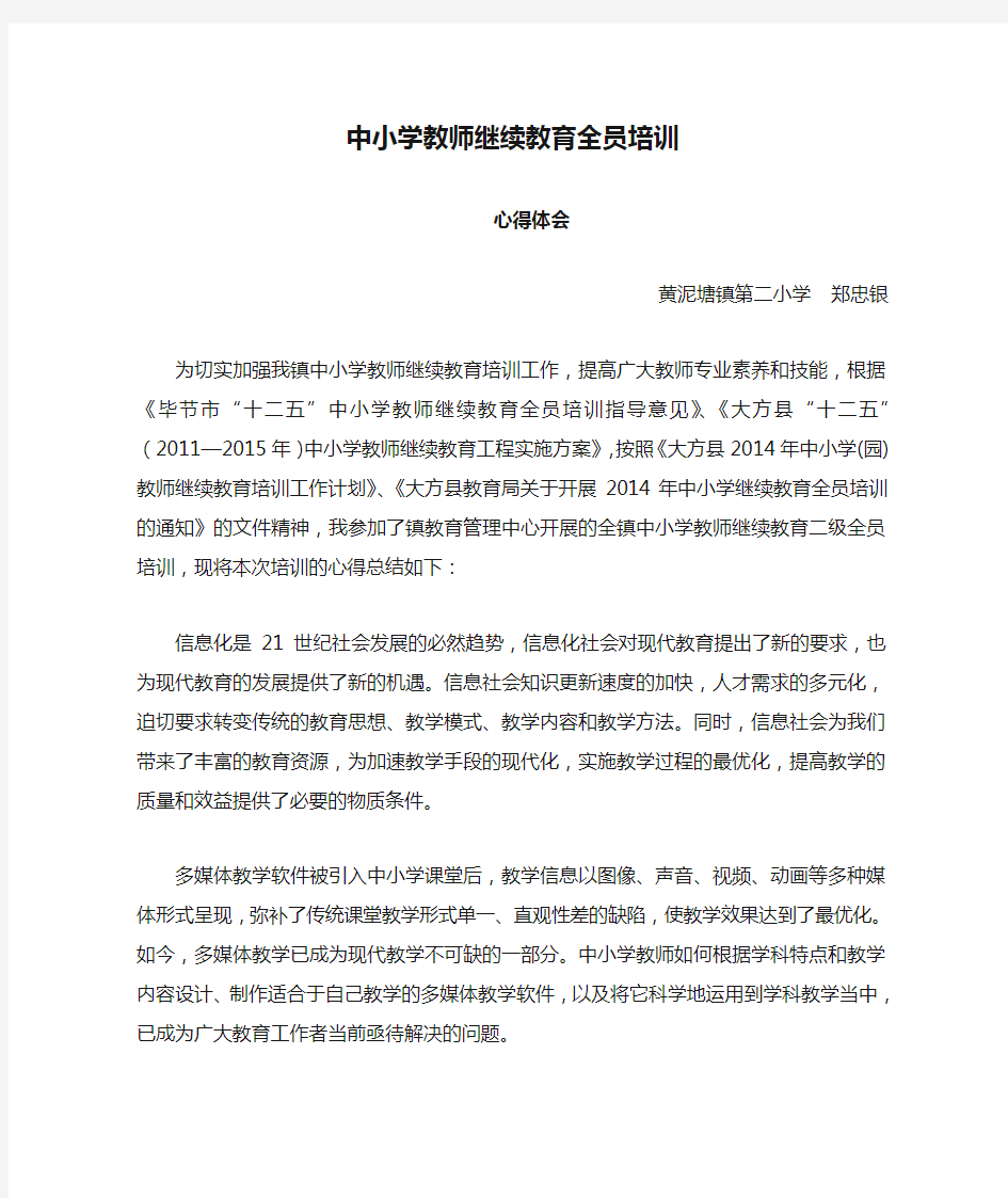 中小学教师继续教育全员培训心得体会