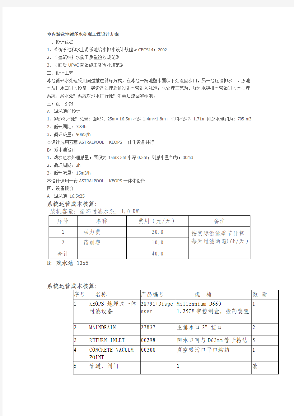 室内游泳池循环水处理工程设计方案