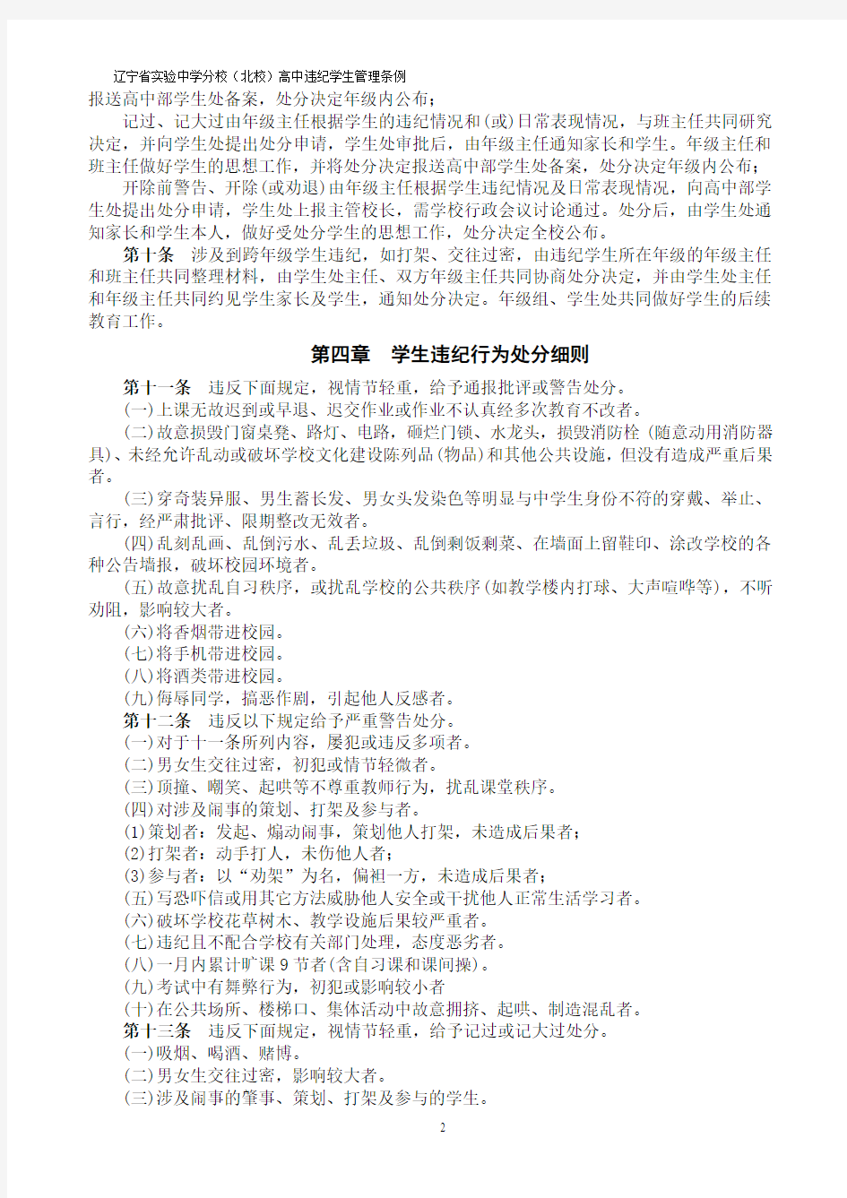 辽宁省实验中学分校(北校)高中学生违纪管理条例