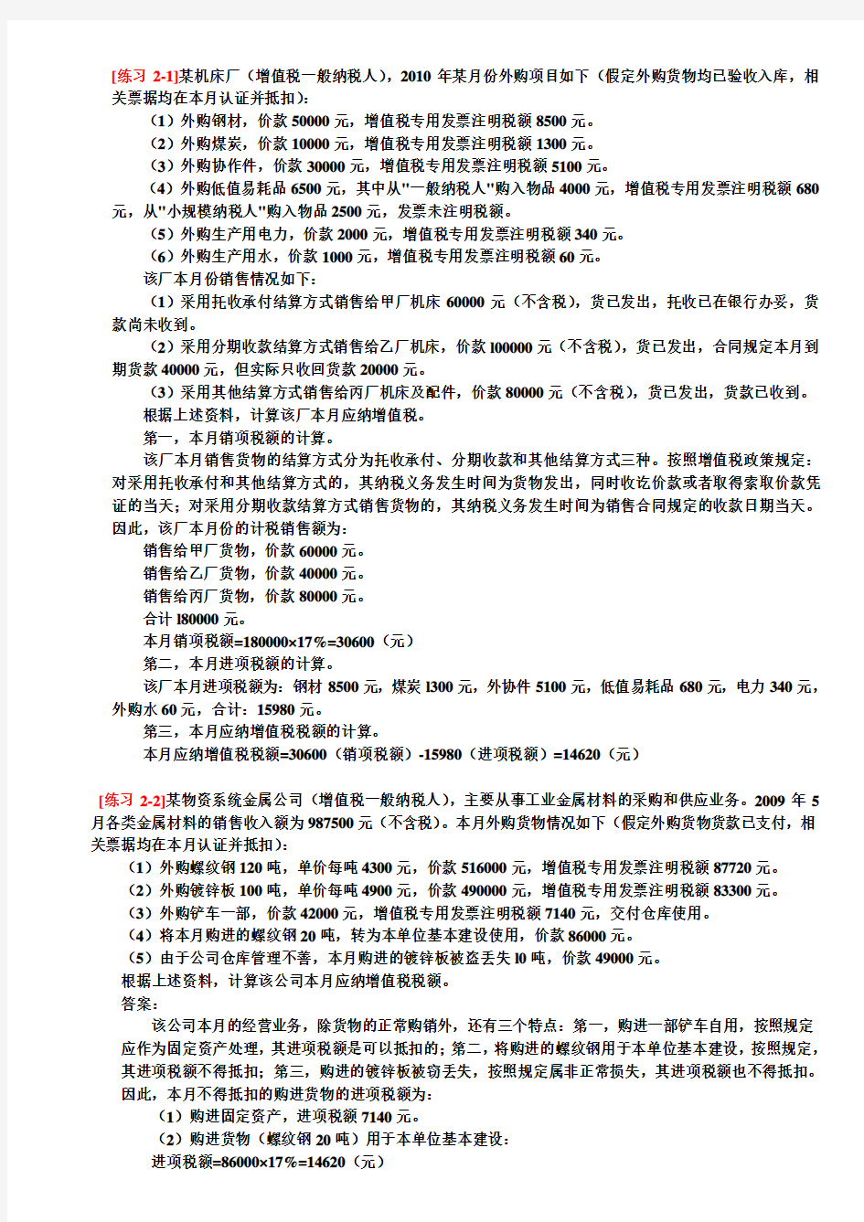 增值税练习题及答案最新的、啊