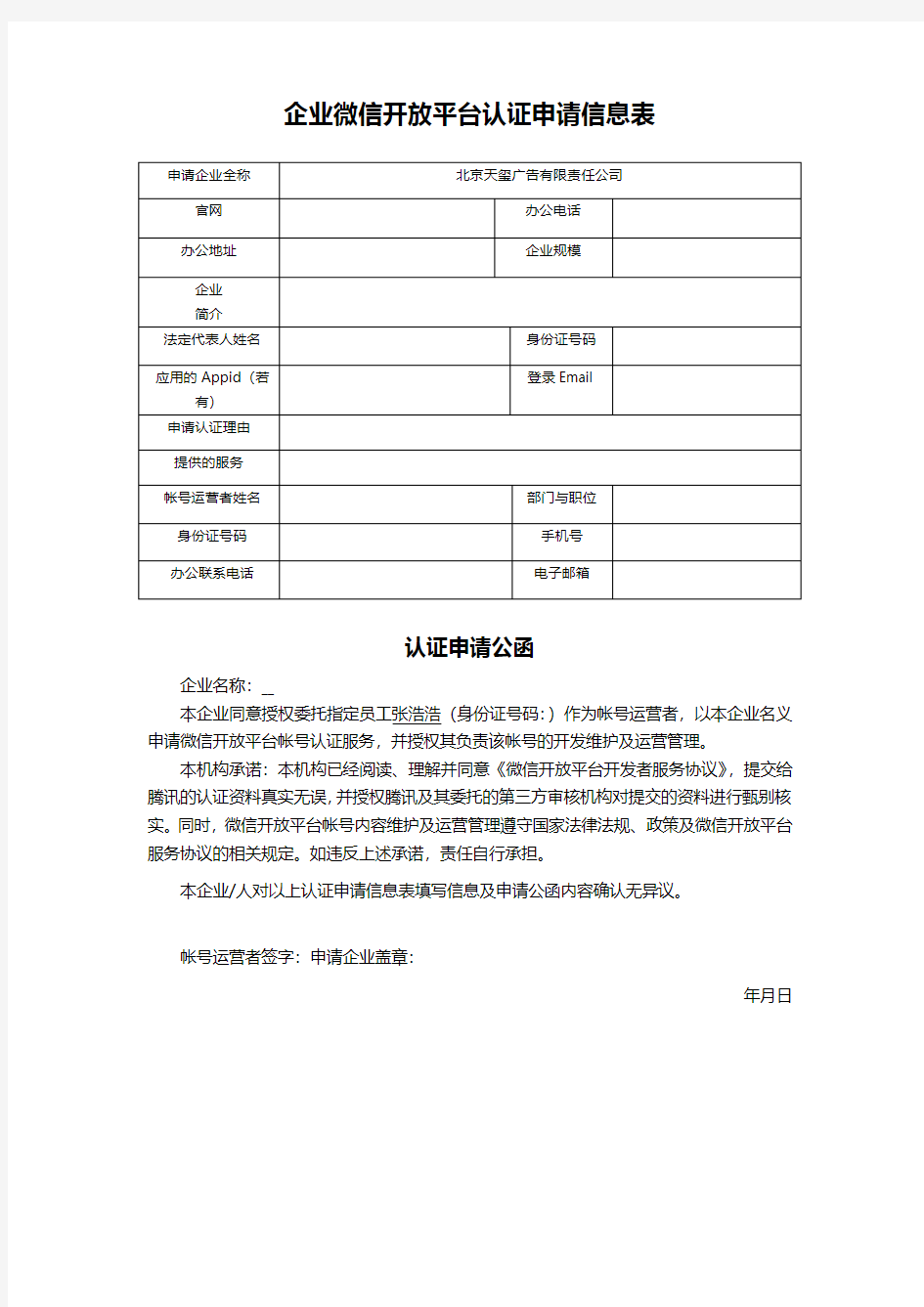 微信开放平台申请认证公函