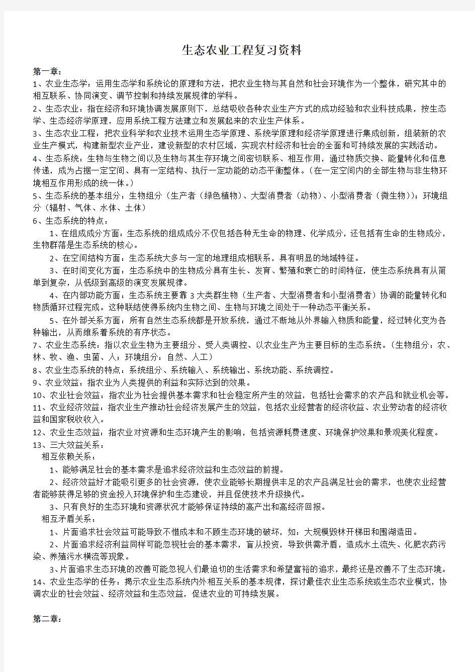 生态农业工程复习资料