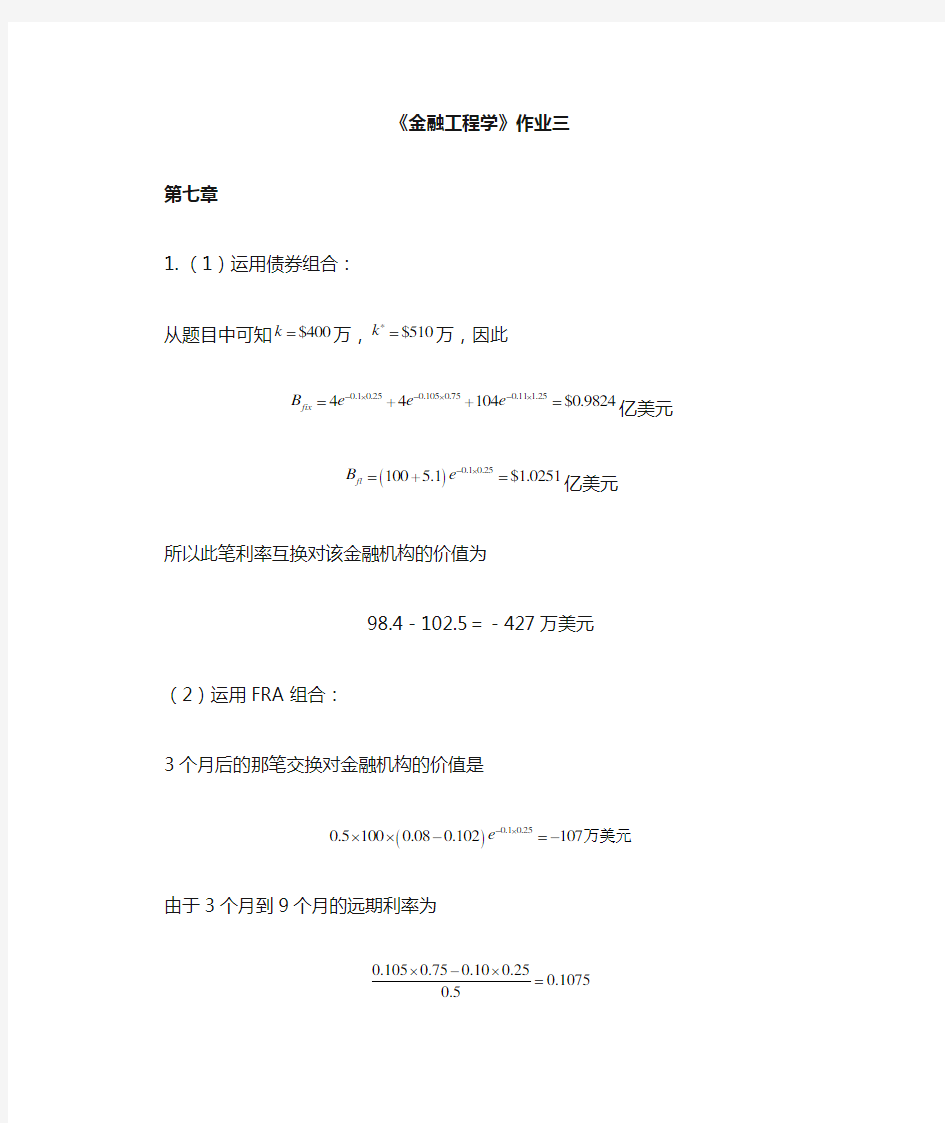 金融工程学作业3答案