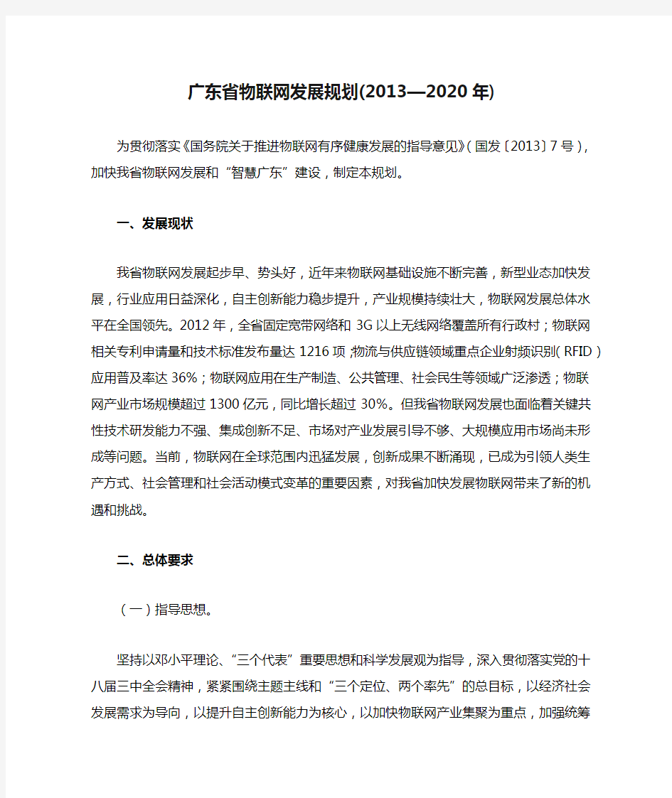 广东省物联网发展规划(2013—2020年)