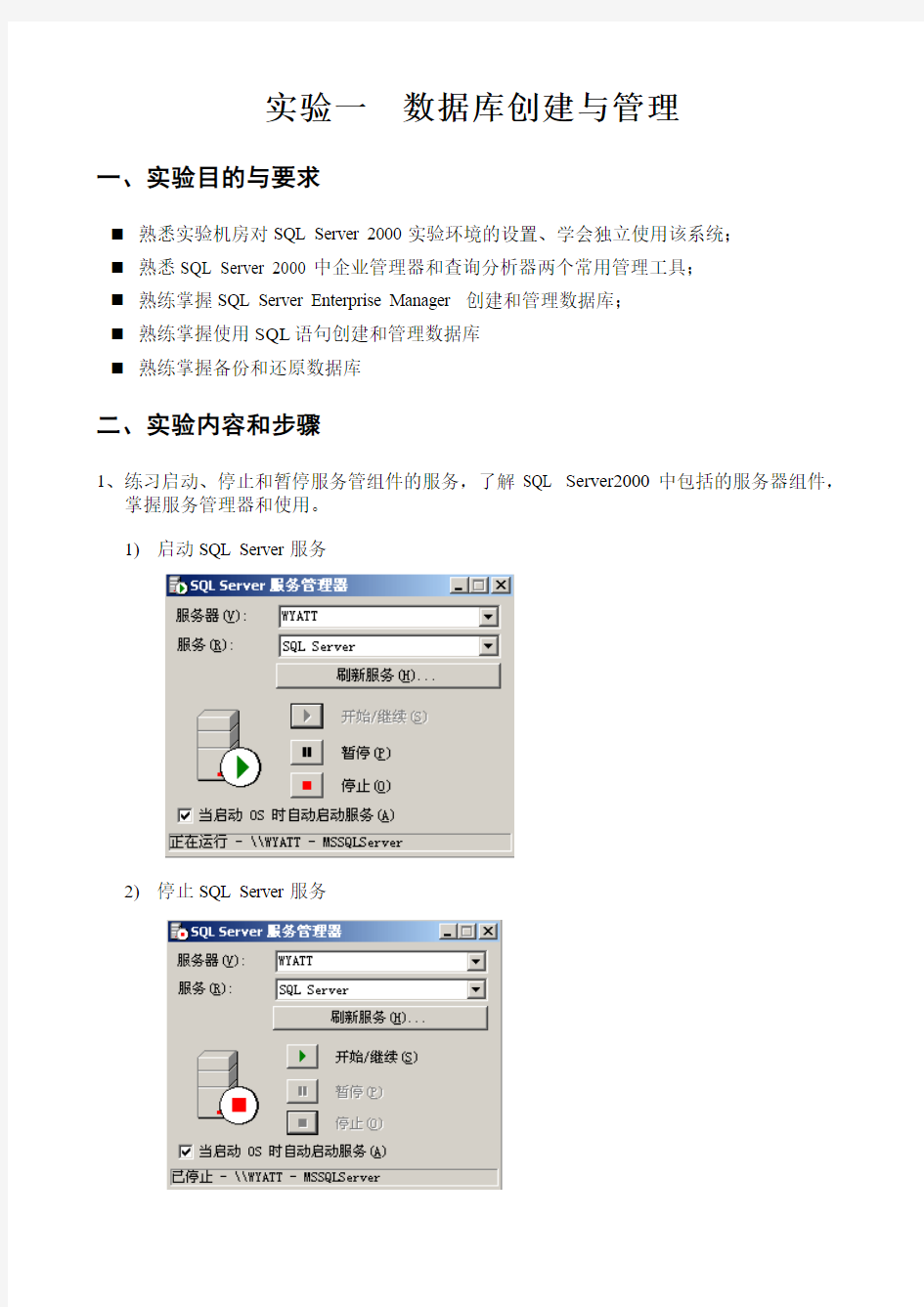 实验一 数据库创建与管理