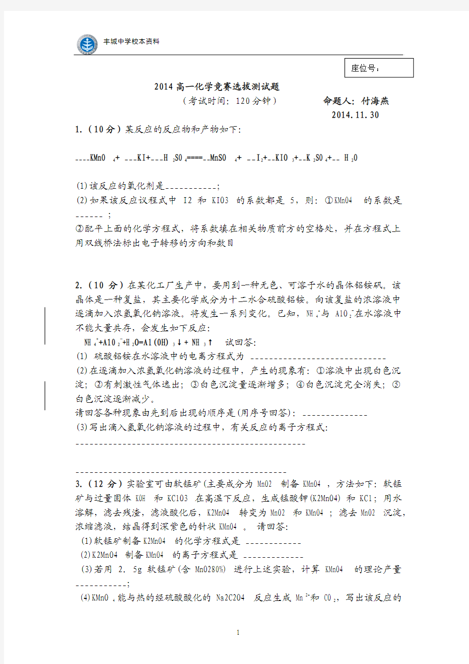 2014高一化学竞赛选拔测试题