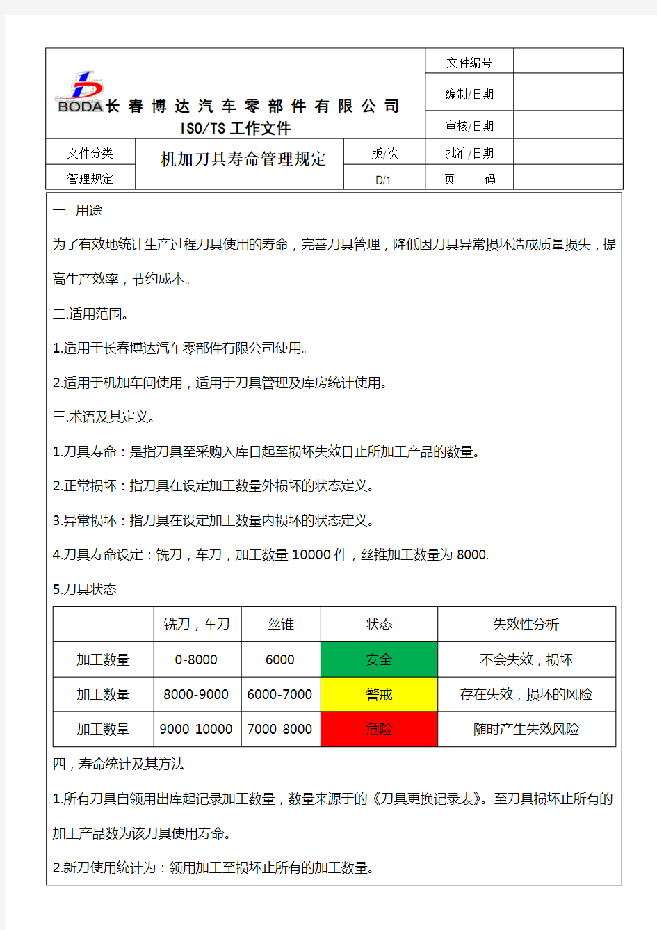 刀具寿命管理规定