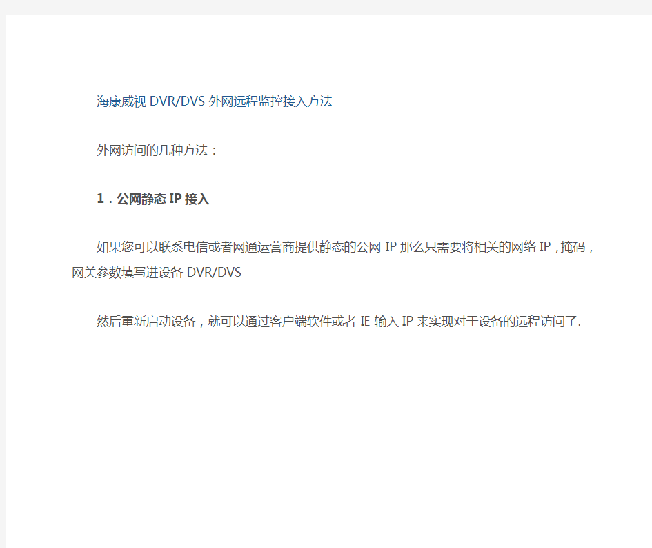 海康威视DVRDVS外网远程监控接入方法