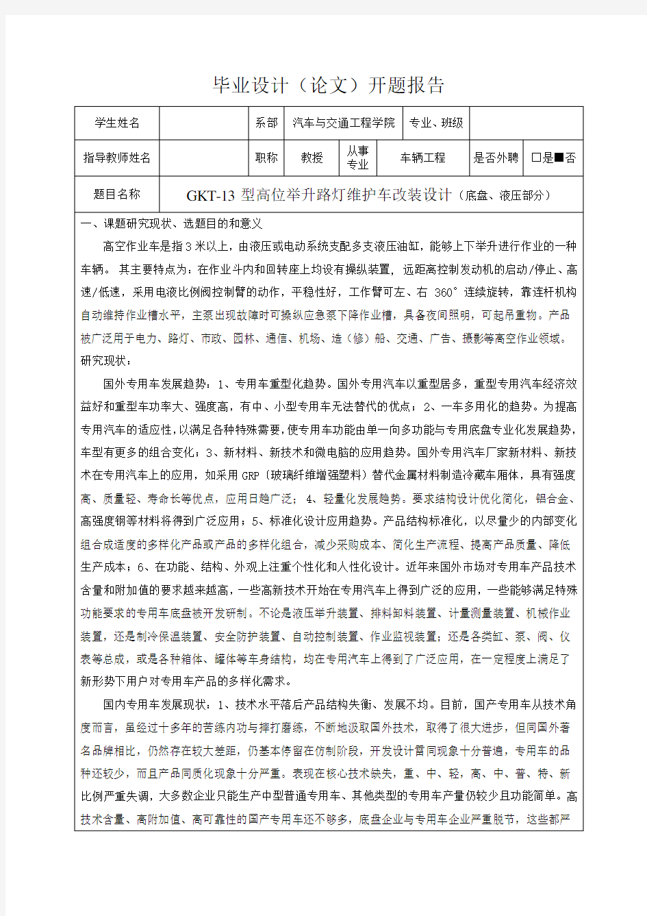 GKT-13型高位举升路灯维护车改装设计(底盘、液压部分)-开题报告