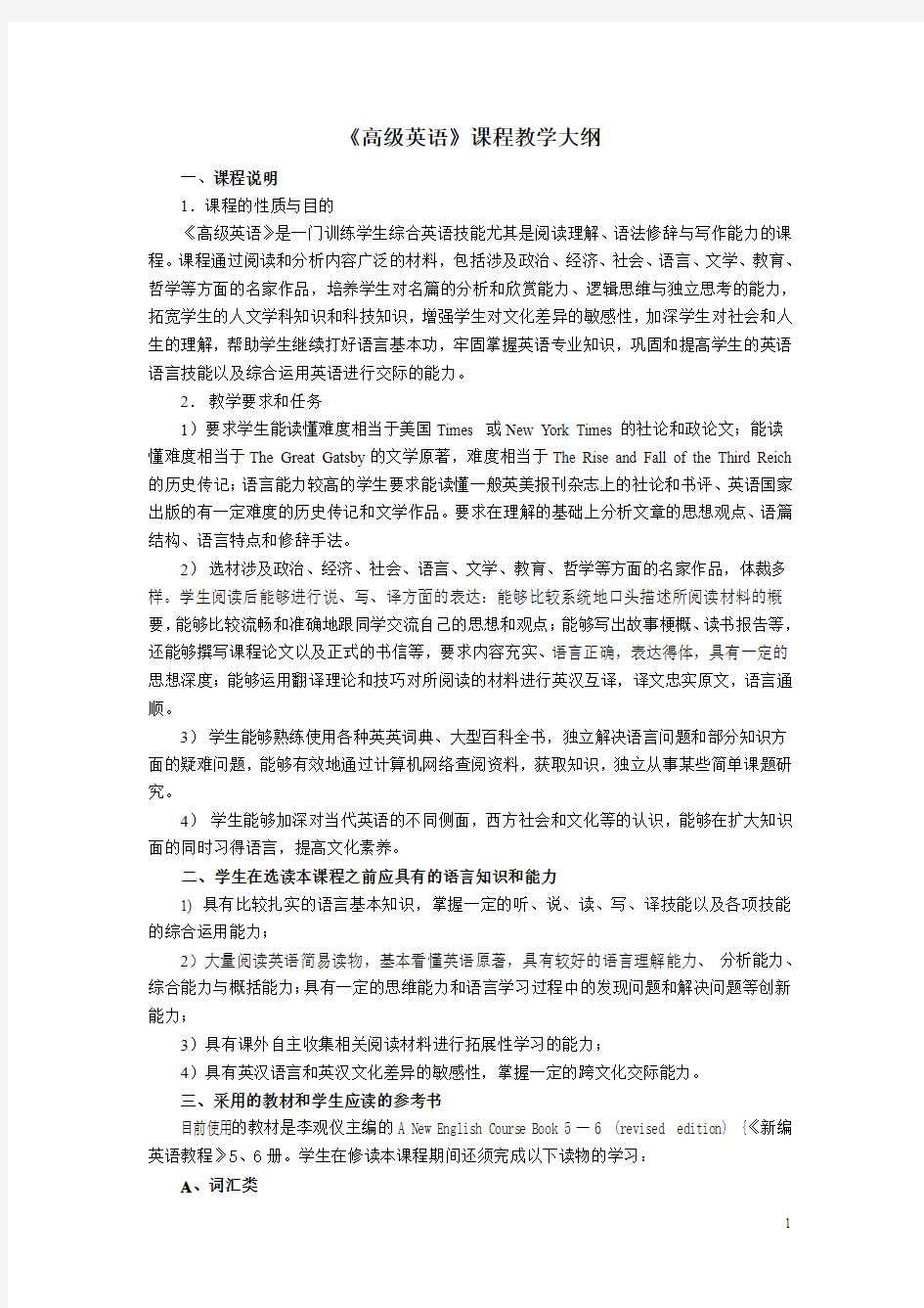 《高级英语》教学大纲