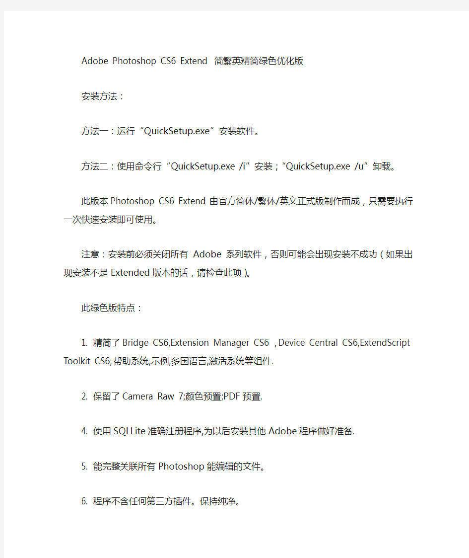 Photoshop CS6  精简绿色优化版安装说明及注意事项