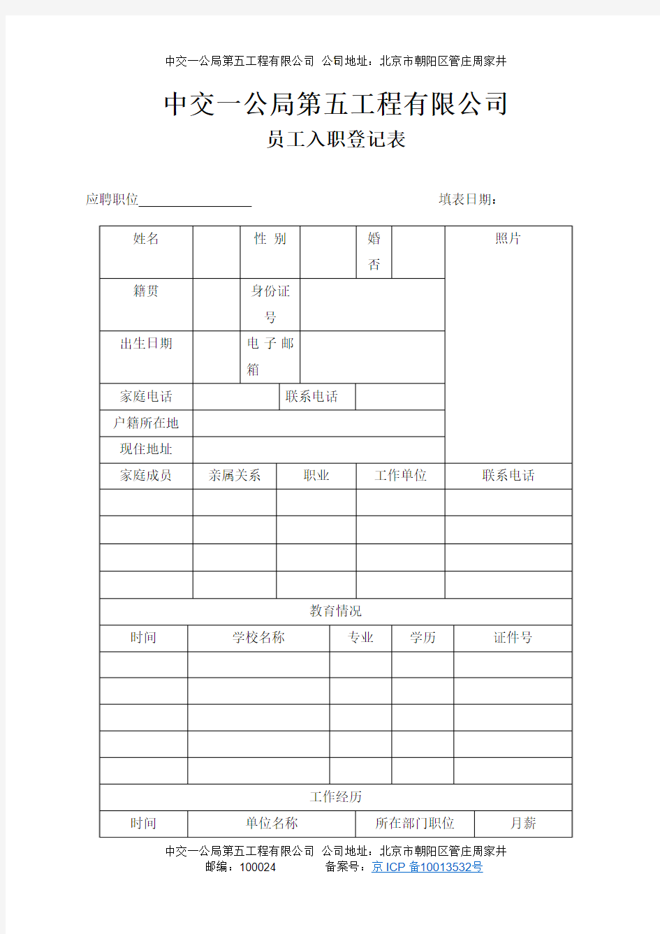 中交一公局第五工程有限公司员工入职登记表