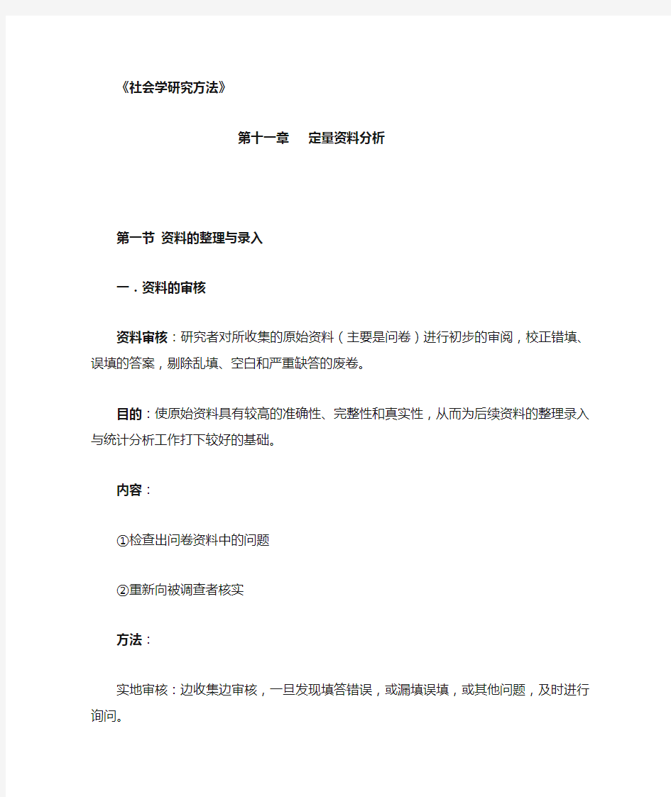 社会学研究方法第11章