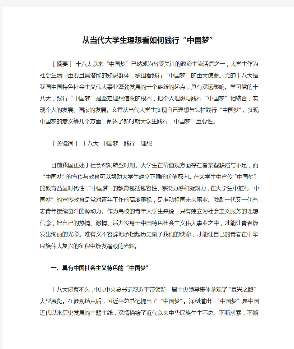 从当代大学生理想看如何践行“中国梦”