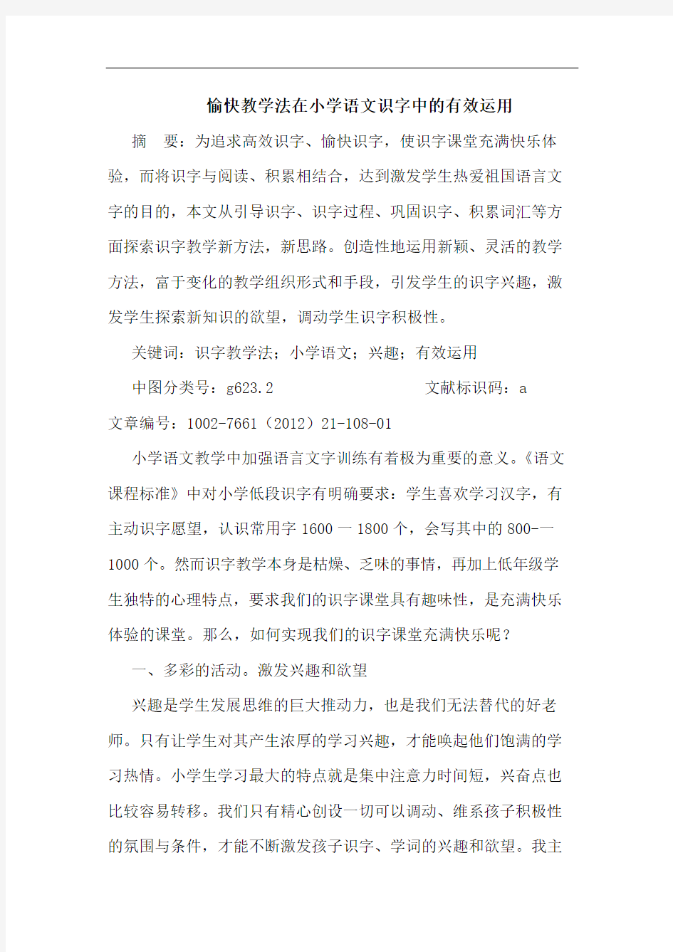 愉快教学法在小学语文识字中有效运用论文