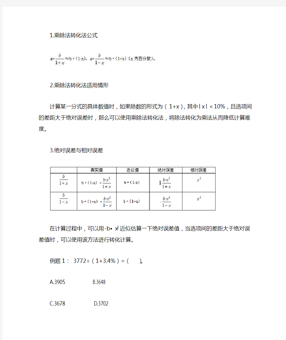 乘除转换法