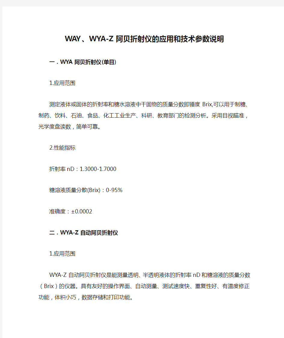 WAY、WYA-Z阿贝折射仪的应用和技术参数说明