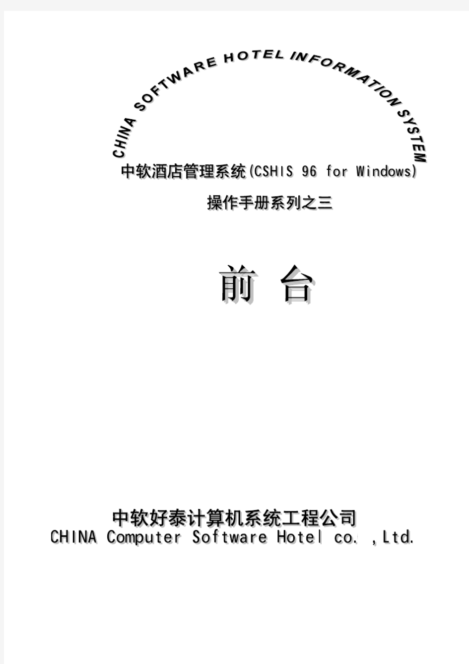 中软酒店管理系统CSHIS操作手册_接待