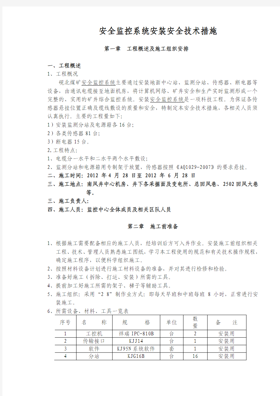 安全监控系统安装安全技术措施