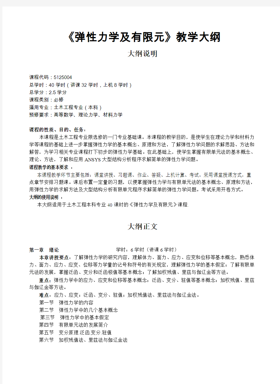 《弹性力学及有限元》教学大纲