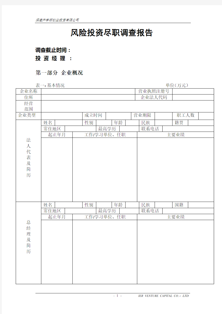 风险投资尽职调查报告模板