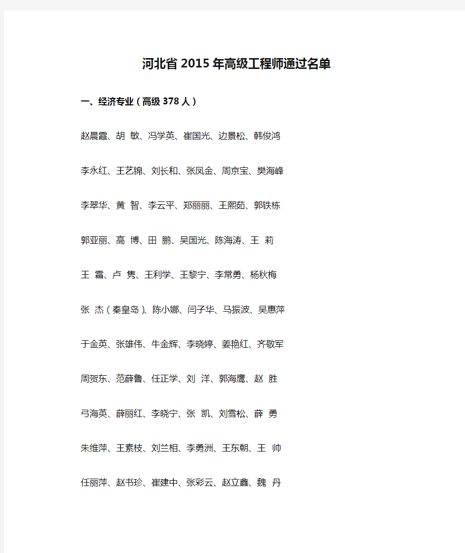 河北省2015年高级工程师通过名单