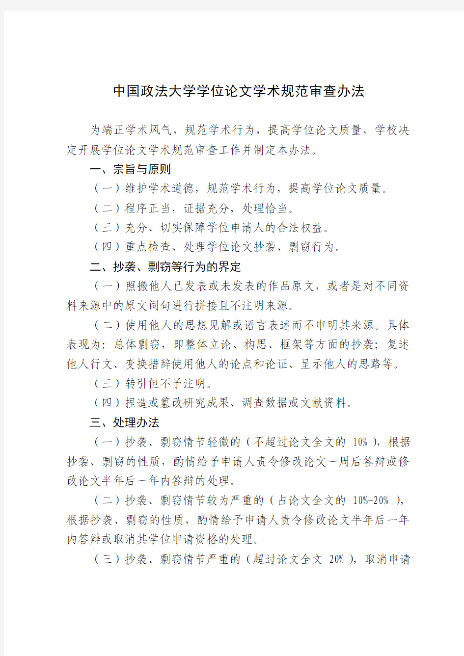 中国政法大学学位论文学术规范审查办法