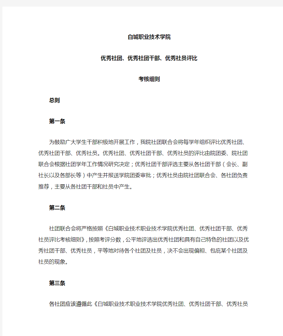 优秀社团、优秀社团干部、优秀社员评比细则