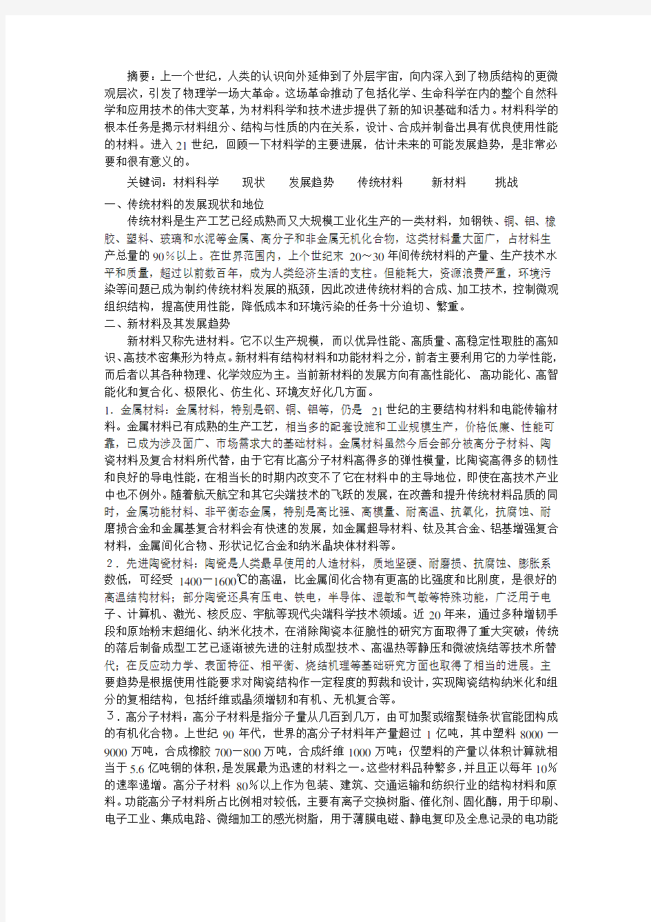 前沿材料科学结课论文